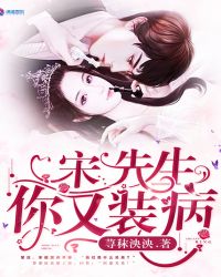 宋先生你又装病章节列表
