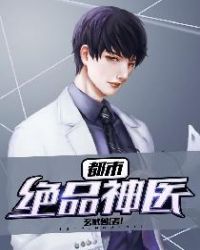 都市绝品神医章节列表