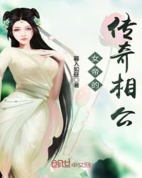 女帝的传奇相公章节列表