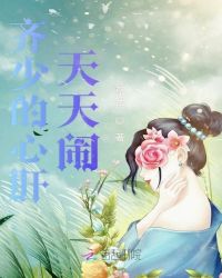 齐少的心肝天天闹章节列表