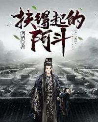 扶得起的阿斗章节列表