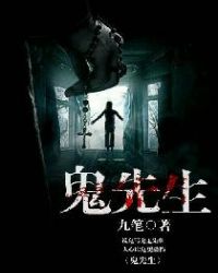 鬼先生章节列表