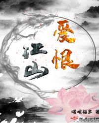 爱恨江山章节列表