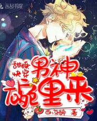 男神，请碗里来！章节列表