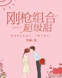 刚枪组合超级甜章节列表