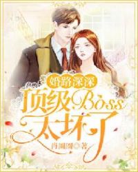 婚路深深，顶级boss太坏了章节列表