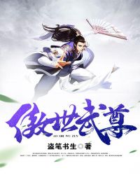 傲世武尊章节列表