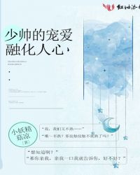 少帅的宠爱融化人心章节列表
