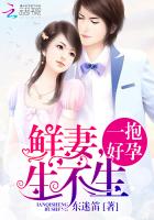 一抱好孕：鲜妻，生不生章节列表