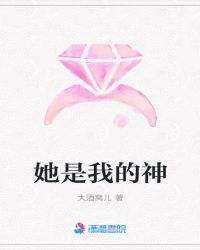 她是我的神章节列表