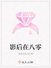 影后在八零章节列表