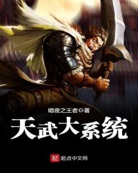 天武大系统章节列表