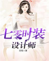 七零时装设计师章节列表