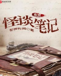 东京怪谈笔记章节列表