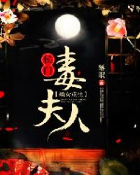 嫡女重生：侯门毒夫人章节列表