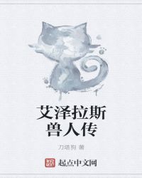 艾泽拉斯兽人传章节列表