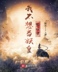 我不想当妖皇的日子章节列表