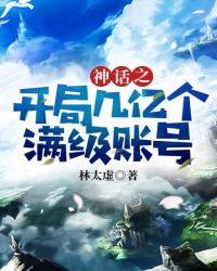 神话之开局几亿个满级账号章节列表