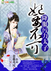 妃要不可：降服污力太子章节列表