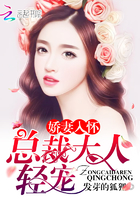 娇妻入怀：总裁大人，轻宠！章节列表