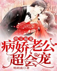 萌宝福妻，病娇老公超会宠章节列表