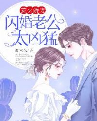 惹火娇妻：闪婚老公太凶猛章节列表