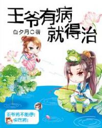 王爷有病就得治章节列表