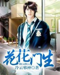 花花门生章节列表