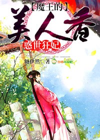 美人香，魔王的惑世狂妃章节列表