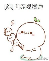 [综]世界观爆炸章节列表