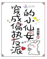 穿成偏执反派的小仙女章节列表