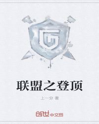 联盟之登顶章节列表