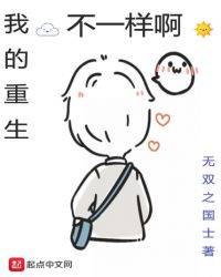 我的重生不一样啊章节列表