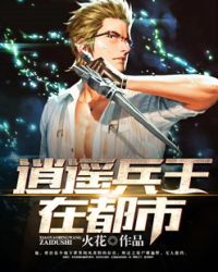 逍遥兵王在都市章节列表