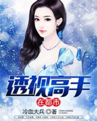 透视高手在都市章节列表