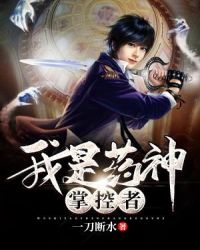 我是药神掌控者章节列表