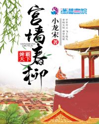 宫墙春柳章节列表