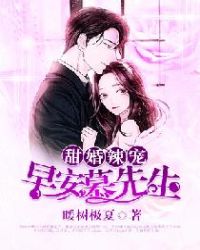 甜婚辣宠：早安，慕先生章节列表