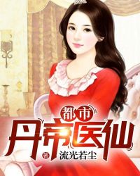 都市丹帝医仙章节列表