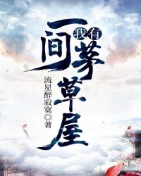 我有一间茅草屋章节列表