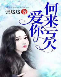 爱你何来亏欠章节列表