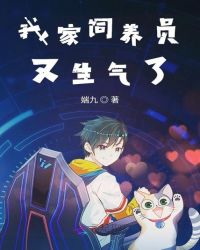 我家饲养员又生气了章节列表