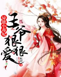 异能小毒妃：王爷，狠狠爱章节列表