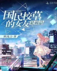 国民校草的女友是霸总章节列表