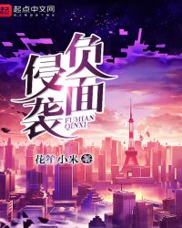 负面侵袭章节列表