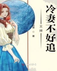王牌冷妻不好追章节列表
