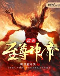 超强至尊神帝章节列表
