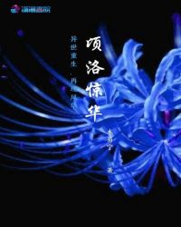 顷洛惊华章节列表