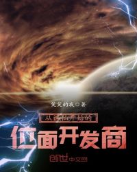 从诛仙开始的位面开发商章节列表