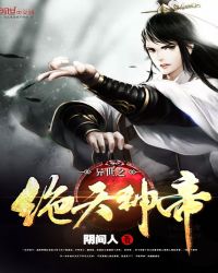 异世之绝天神帝章节列表